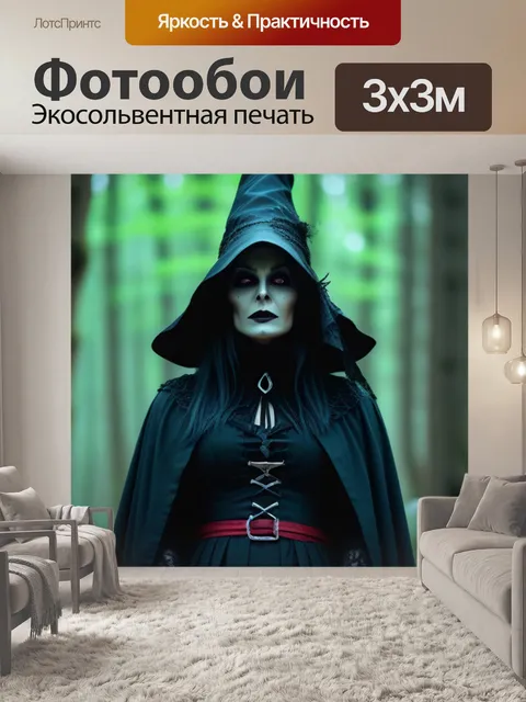 Фотообои зловещая ведьма в лесу