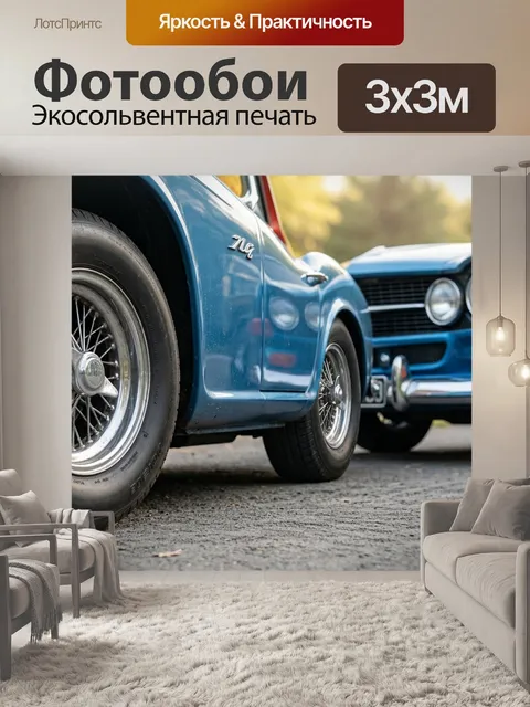 Фотообои классические автомобили и шины: ностальгическая атмосфера