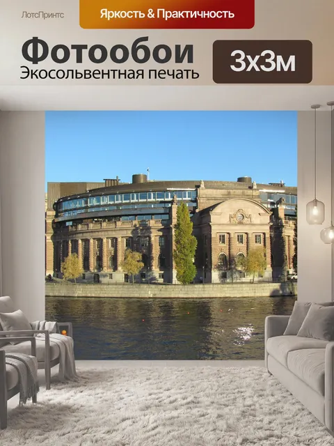 Фотообои Стокгольм