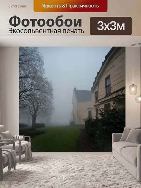 Фотообои туман в стиле викторианский