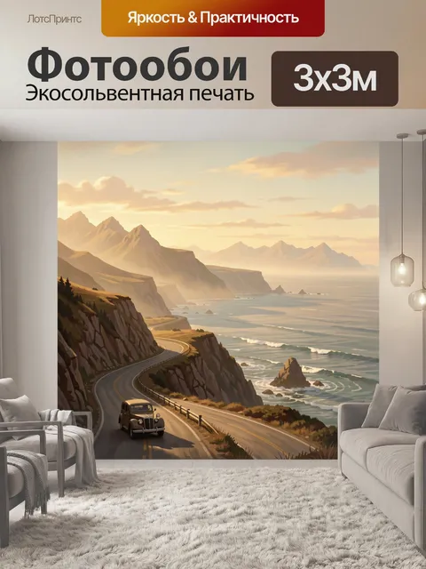 Фотообои Шоссе вдоль океана на закате