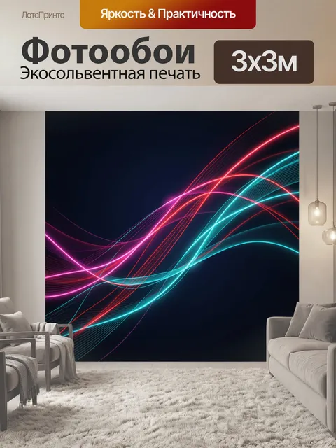 Фотообои Неоновые световые волны