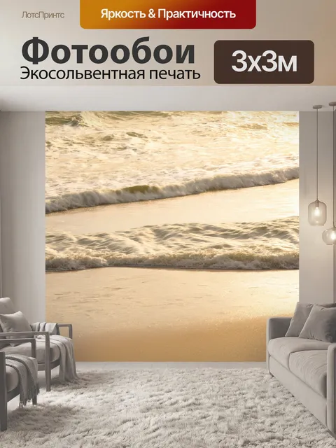 Фотообои бежевые волны на морском береге, стиль реализма в фотографии, фокус на деталях движения воды