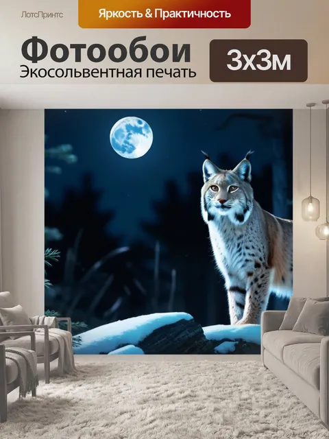 Фотообои тишина ночного леса с рысью под луной