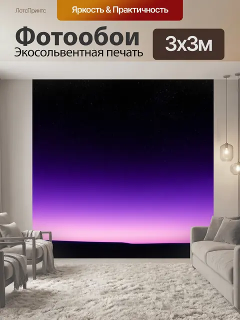 Фотообои градиент черного и фиолетового, создающий таинственное ночное небо