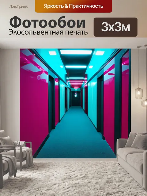 Фотообои создайте изображение коридора