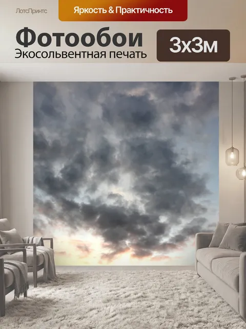 Фотообои Темные облака