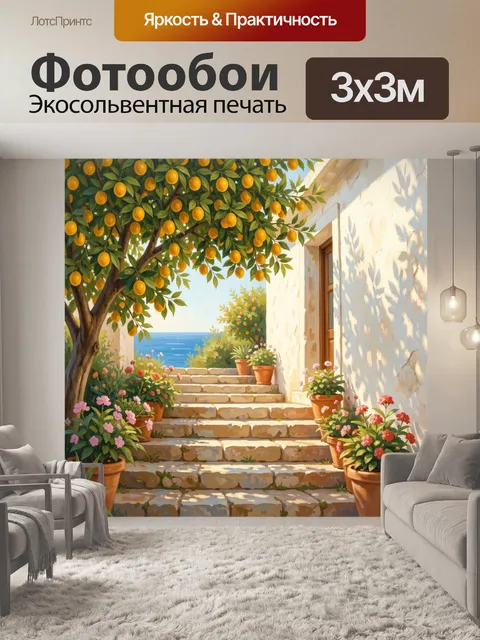 Фотообои Средиземноморский дворик с лимонами