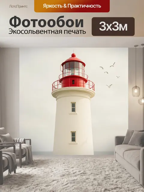 Фотообои Красно-белый маяк у моря