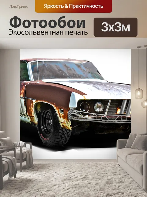 Фотообои Машина