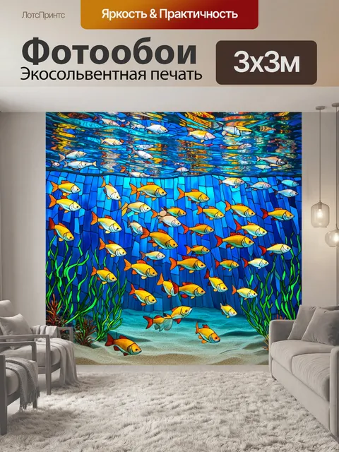 Фотообои море в стиле витраж, стайка рыб, плавающих на фоне песчаного дна, витражные оттенки придают красоту…