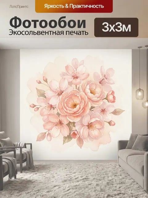 300 × 300 см · Экосольвентная печать