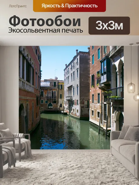 Фотообои Венеция Изображение 3258