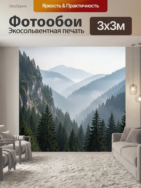 Фотообои Туманные горы с хвойным лесом