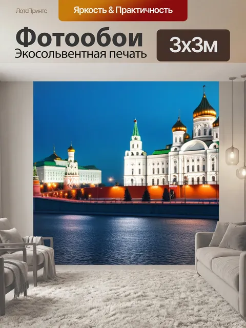 Фотообои с москвой крутой