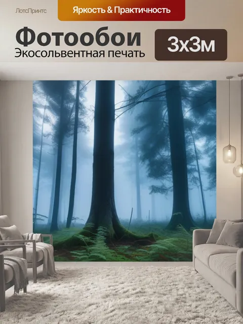 Фотообои утренний туман в лесу