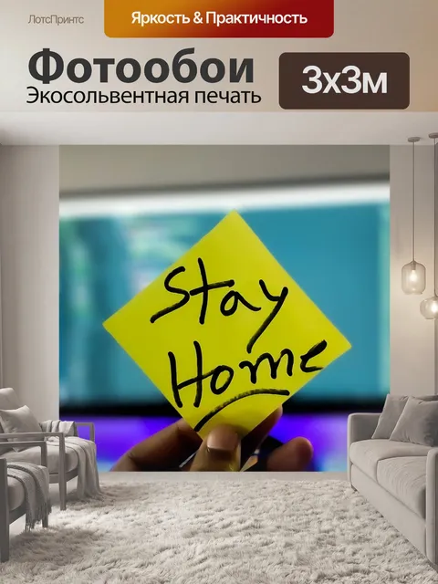 Фотообои Остаться дома