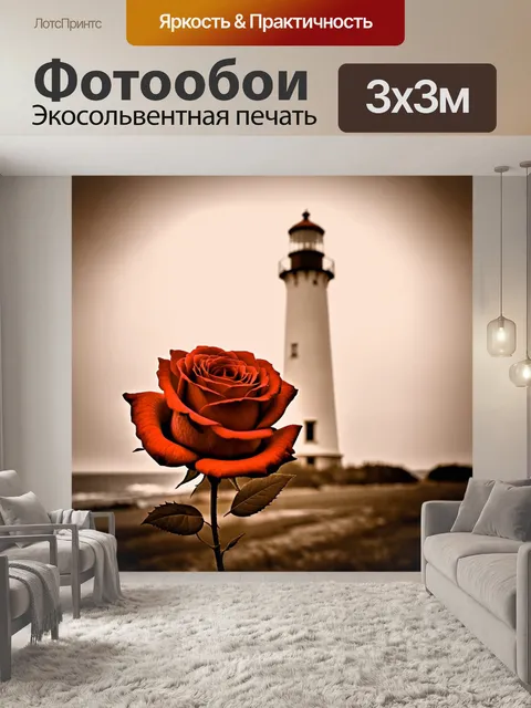 Фотообои розы в стиле сепия, с изображением старинного фара на фоне, олицетворяющего надежду и романтику