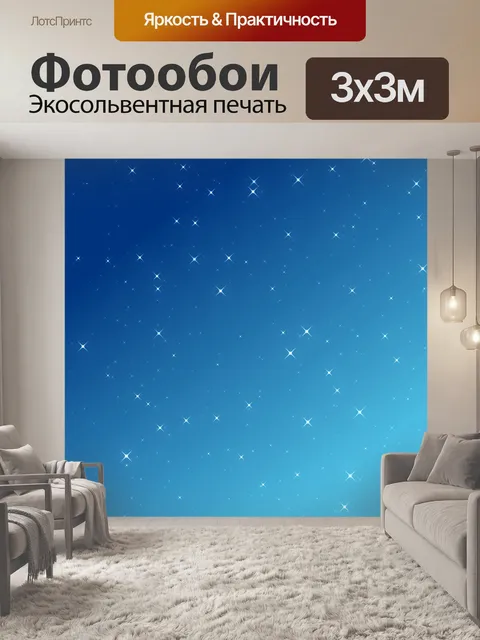 Фотообои Сумерки Звезды Фон