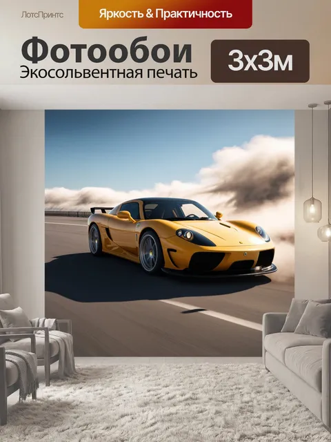 Фотообои спортивный автомобиль