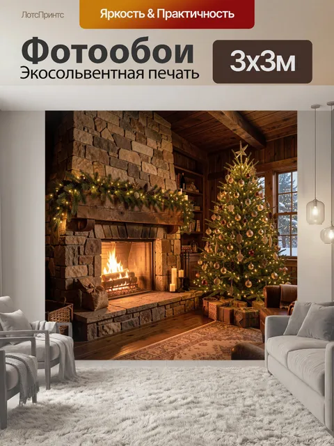 Фотообои Рождественская ель у камина