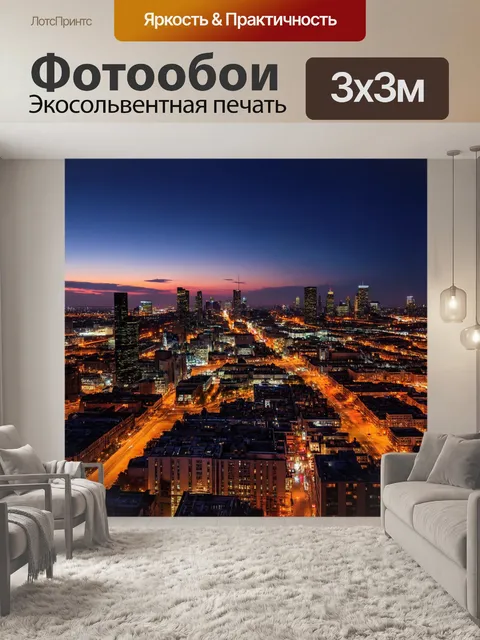 Фотообои светлый фон, вечерние огни большого города
