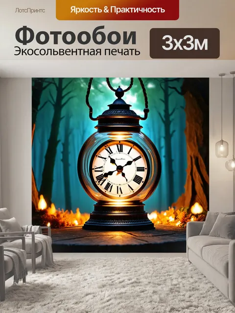 Фотообои часы, встроенные в стеклянный фонарь, освещающие окружающую среду, creating a mystical atmosphere, in a…