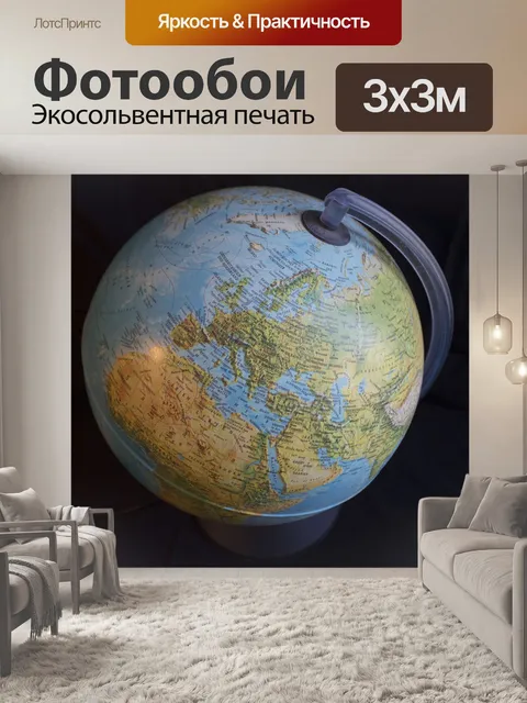 Фотообои Глобус