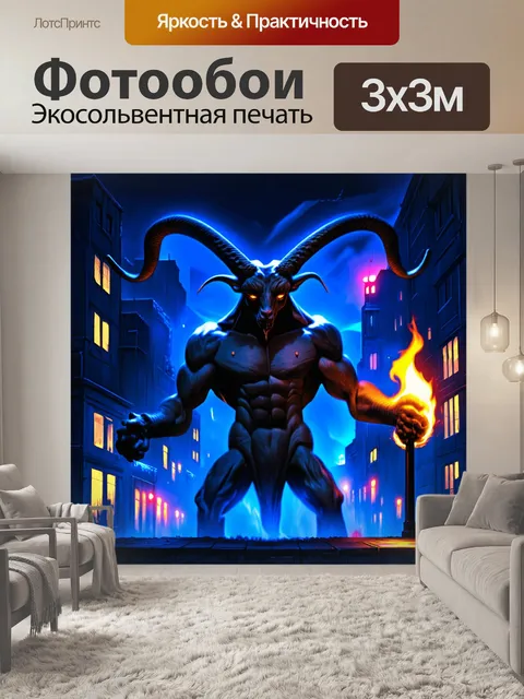 Фотообои размытый образ бaphомета, окружённого ночными огнями города, выполненный в технике неоновой живописи