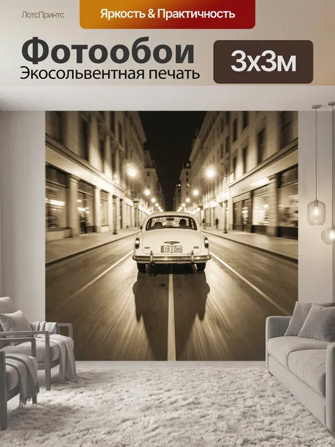 Фотообои Ретро автомобиль на ночной улице