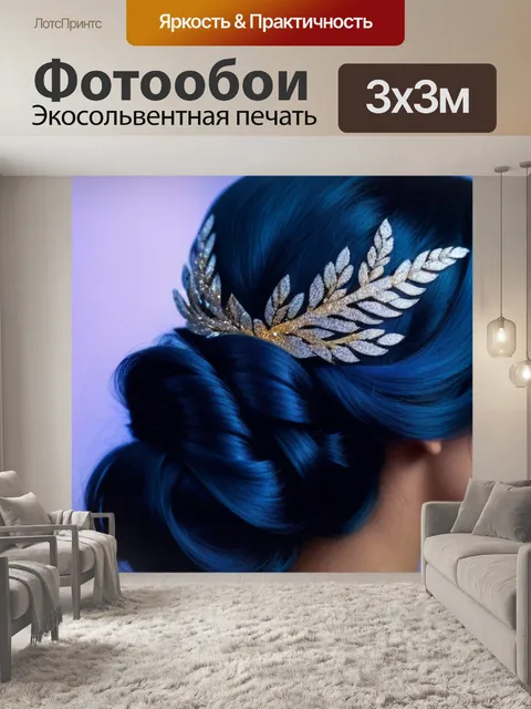 Фотообои прическа для романтического вечера с блестками
