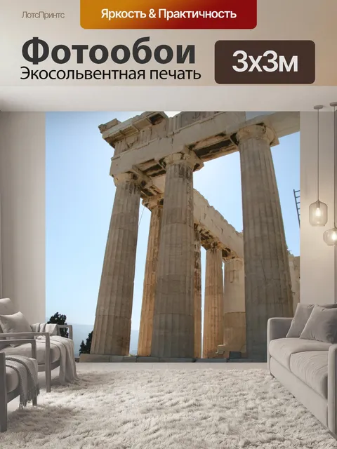 Фотообои Афины Греция Акрополь