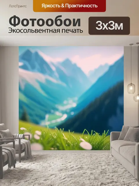 Фотообои пейзаж с альпийскими горами смешной