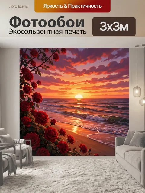 Фотообои Розы у моря на закате