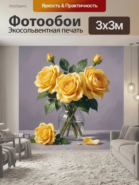 Фотообои Желтые розы в стеклянной вазе