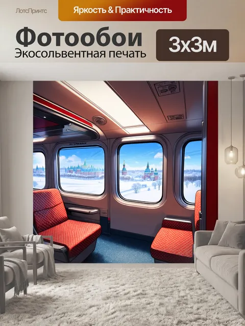 Фотообои уникальный внутренний интерьер вагона аэроэкспресса