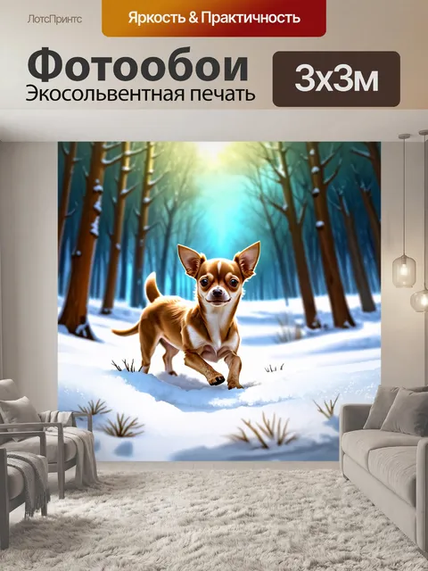 Фотообои в зимнем лесу, покрытом снегом, маленький чихуахуа бегает по белым сугробам
