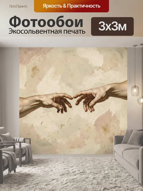 Фотообои Прикосновение двух человеческих рук