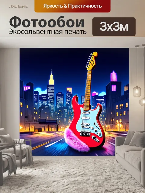 Фотообои пухлая электрогитара на фоне городского пейзажа, где огни зданий мерцают на её поверхности