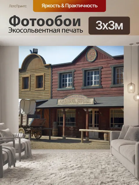 Фотообои Дикий Запад Универсальный магазин