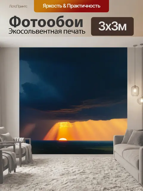 Фотообои гроза и солнце на горизонте