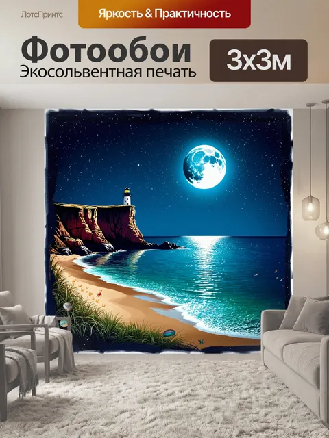 Фотообои ночной пляж с луной, ярко освещающей воду, и звездами, сверкающими на небе