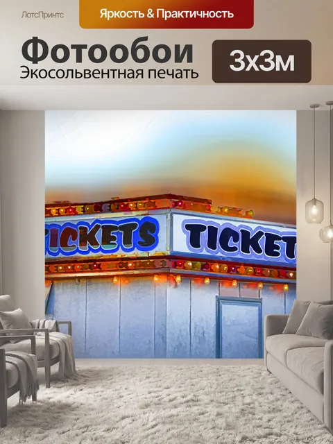 Фотообои Билетная касса