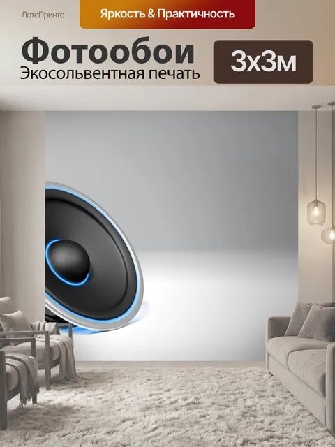 Фотообои Нч-динамик