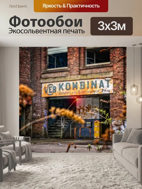 Фотообои Фабрика