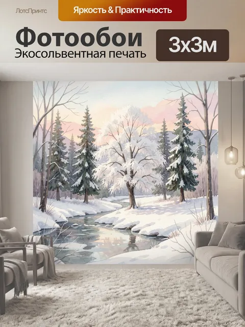 Фотообои Зимний лесной ручей