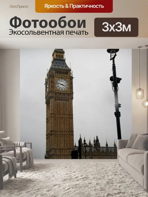 Фотообои Лондонский Биг-Бен