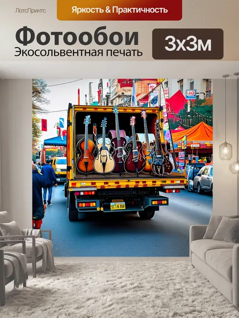 Фотообои грузовик, загруженный музыкальными инструментами, останавливающийся на фоне яркой уличной фестивальной…