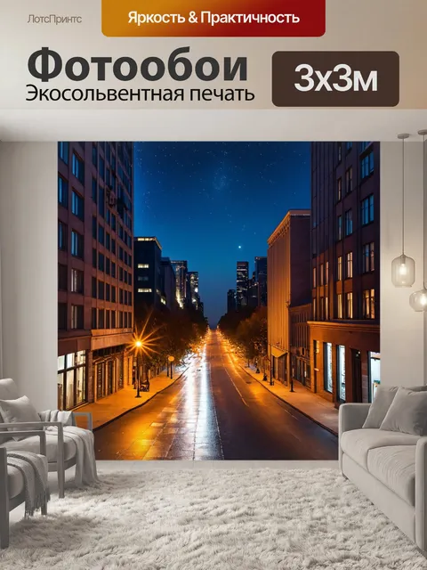 Фотообои переход от дневной суеты города к ночному спокойствию, когда только звёзды и луна освещают улицы