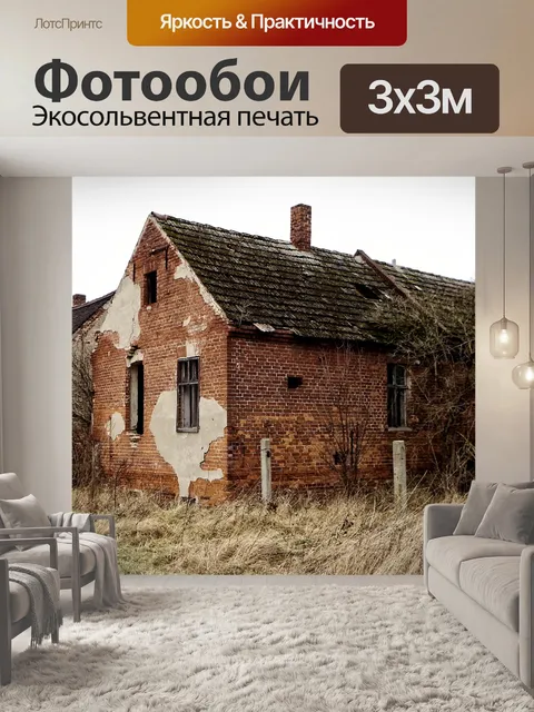 Фотообои Потерянные места